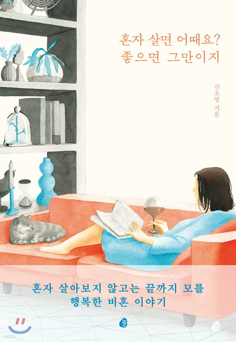 혼자 살면 어때요? 좋으면 그만이지