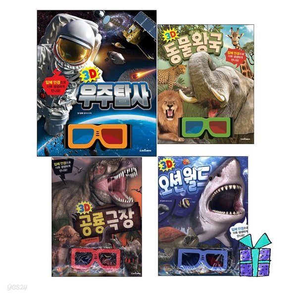 3D 오션월드+3D 공룡극장+3D 동물왕국+3D 우주탐사