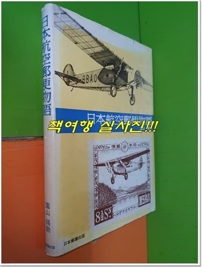 日本航空郵便物語 일본항공우편물어 (1986년/일어표기)