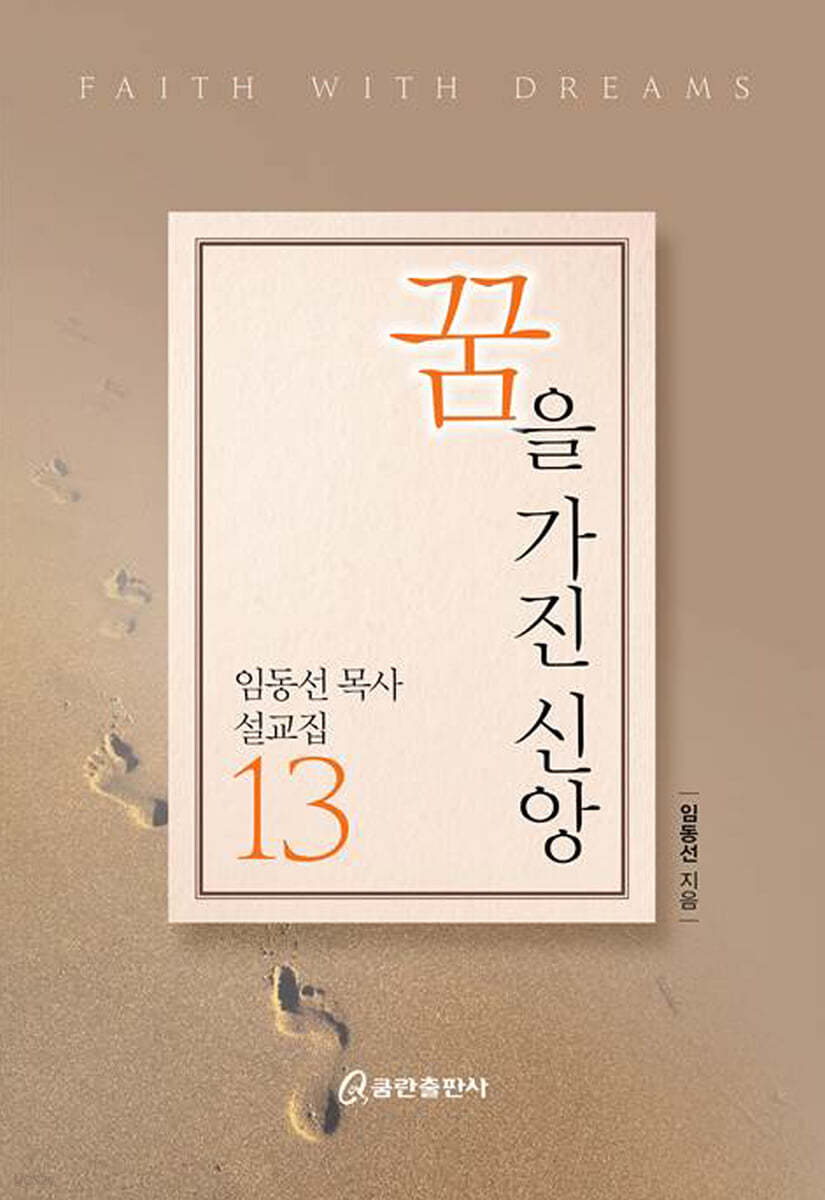 꿈을 가진 신앙