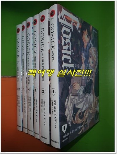 고식 GOSICK 1~5권+외전1 (총6권)