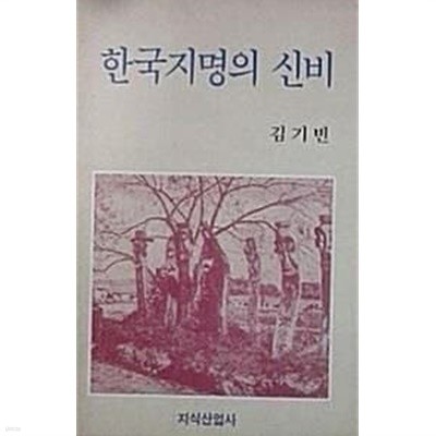 한국지명의 신비 (초판 1989)