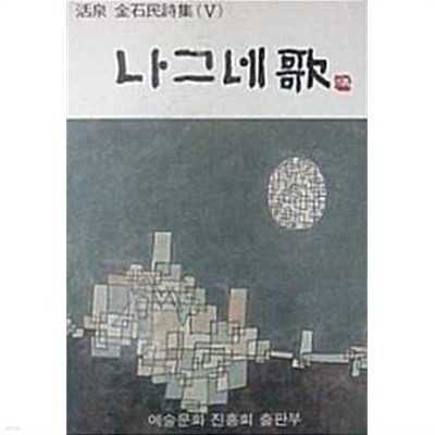 나그네가 (활천 김석민시집)