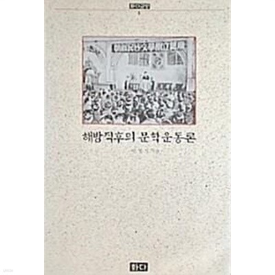 해방직후의 문학운동론 (초판 1988)
