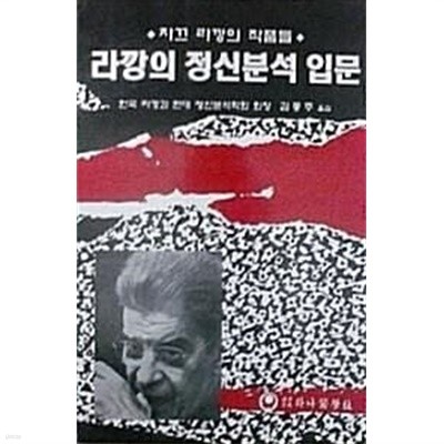 라깡의 정신분석 입문 (초판 1999)