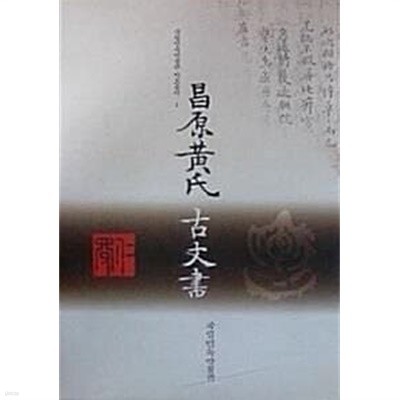 창원황씨 고문서 昌原黃氏 古文書 (국립민속박물관 자료총서 1)