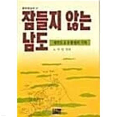 잠들지 않는 남도 : 제주도 4.3항쟁의 기록 (초판 1988)