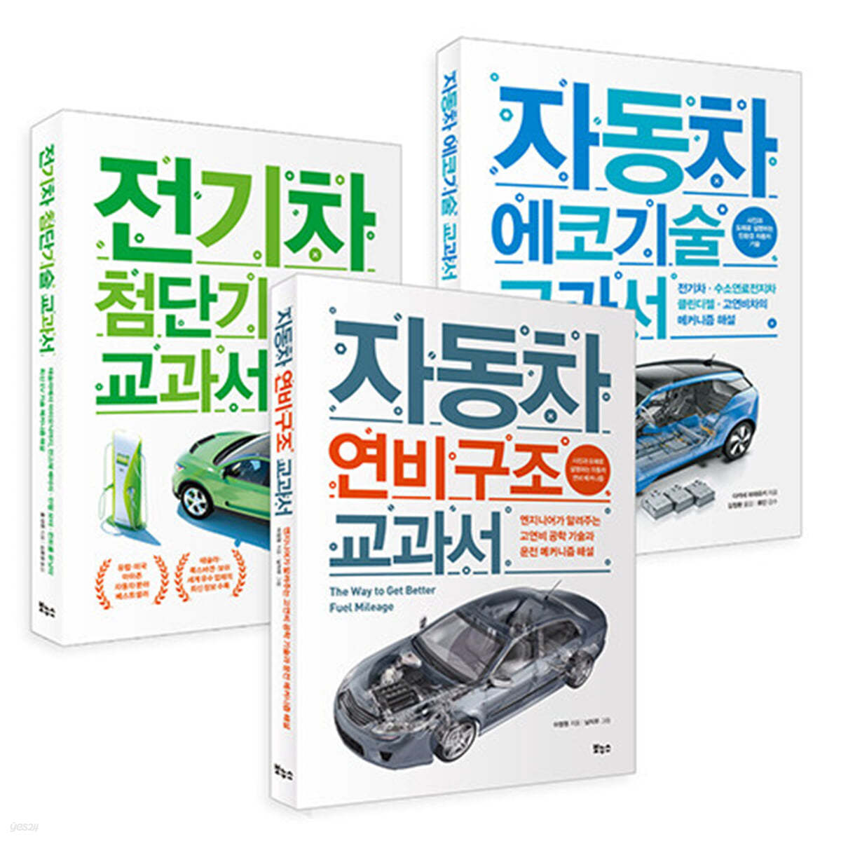 자동차 에코기술·전기차·연비 구조 교과서 세트