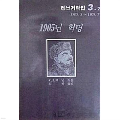 1905년 혁명 : 레닌저작집 3-2 [1905.5~1905.7] (초판 1989)