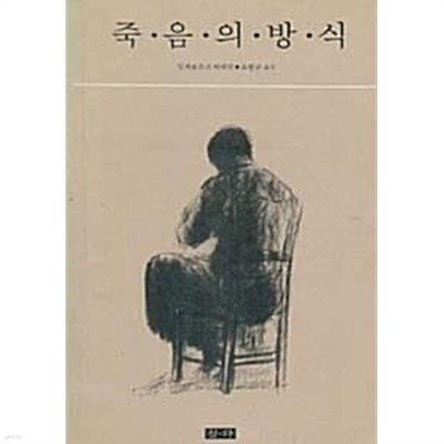 죽음의 방식 (초판 1987)