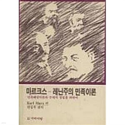 마르크스-레닌주의 민족이론 - 민족해방이론의 주체적 정립을 위하여 (초판 1989)