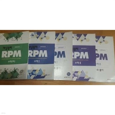 개념원리 RPM : 수학(하) (풀이집 없음) + 수학 1 + 수학 2 /(하단참조)