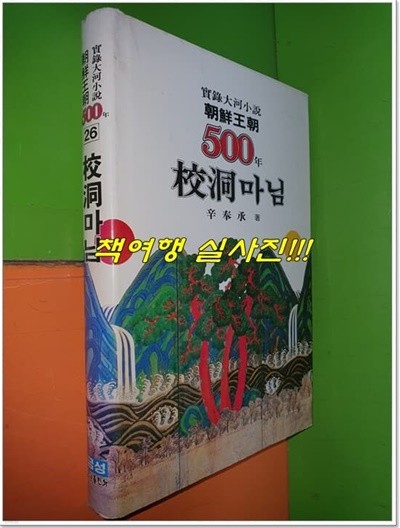 조선왕조 500년 26 - 교동마님(1985년초판/양장본)