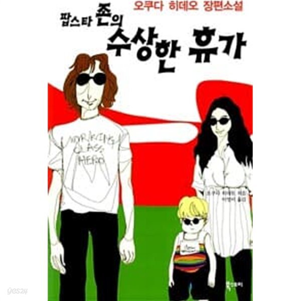 존의 수상한 휴가) - 예스24 [중고샵]오쿠다 히데오 5종(꿈의 도시,마돈나,인더풀,공중그네, 팝스타 존의 수상한 휴가) - 예스24