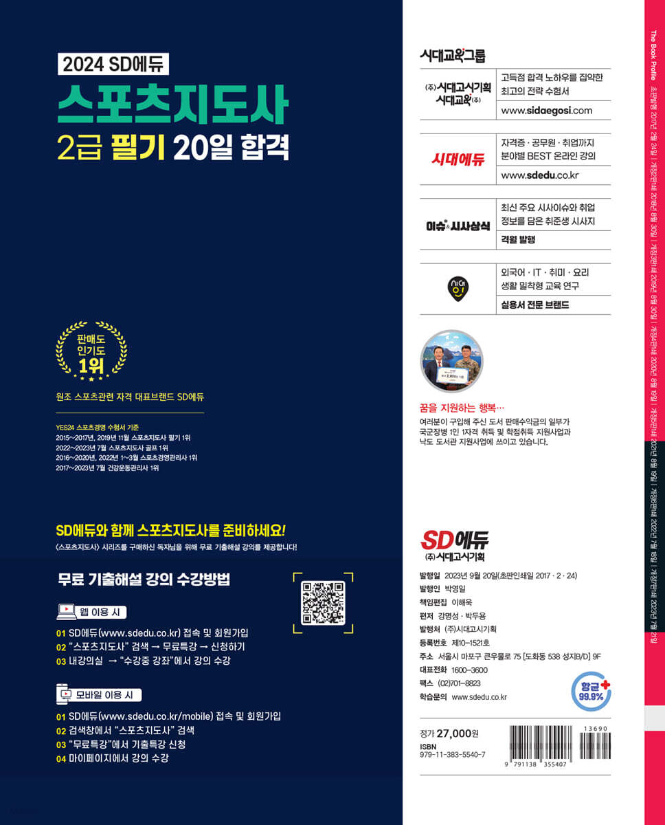 2024 SD에듀 스포츠지도사 2급 필기 20일 합격 - 예스24
