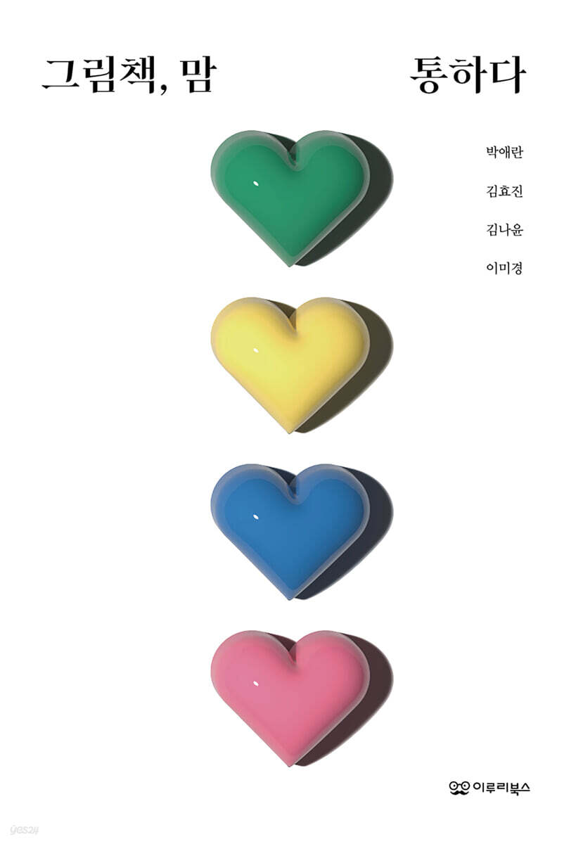 그림책, 맘 통하다
