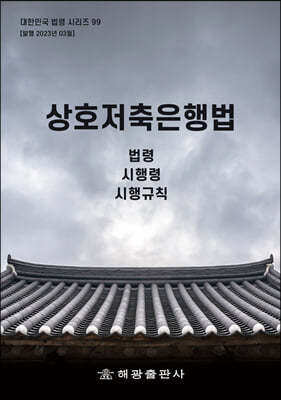 상호저축은행법