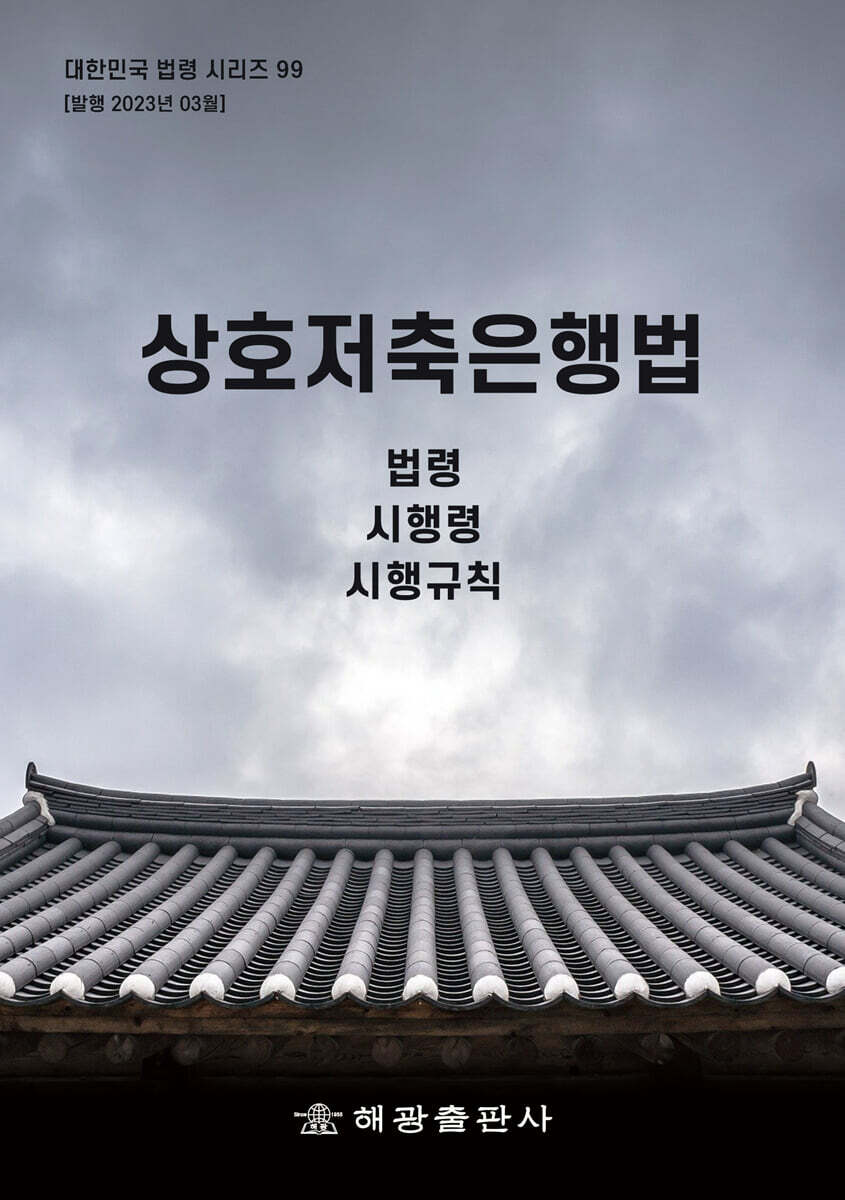 상호저축은행법