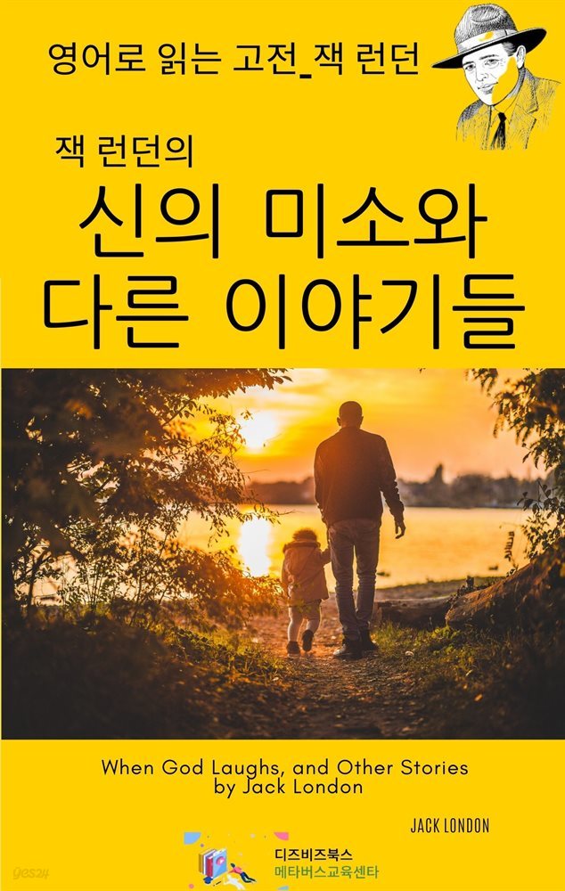 잭 런던의 신의 미소와 다른 이야기들