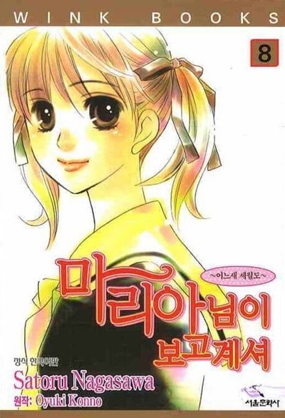 마리아님이 보고계셔(완결)1~8 - Satoru Nagasawa 로맨스만화 -