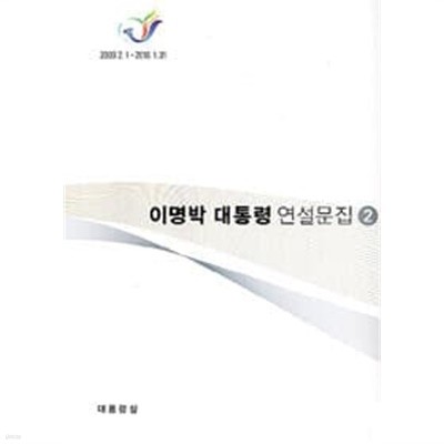 이명박 대통령 연설문집 2 (2009.2.1~2010.1.31)