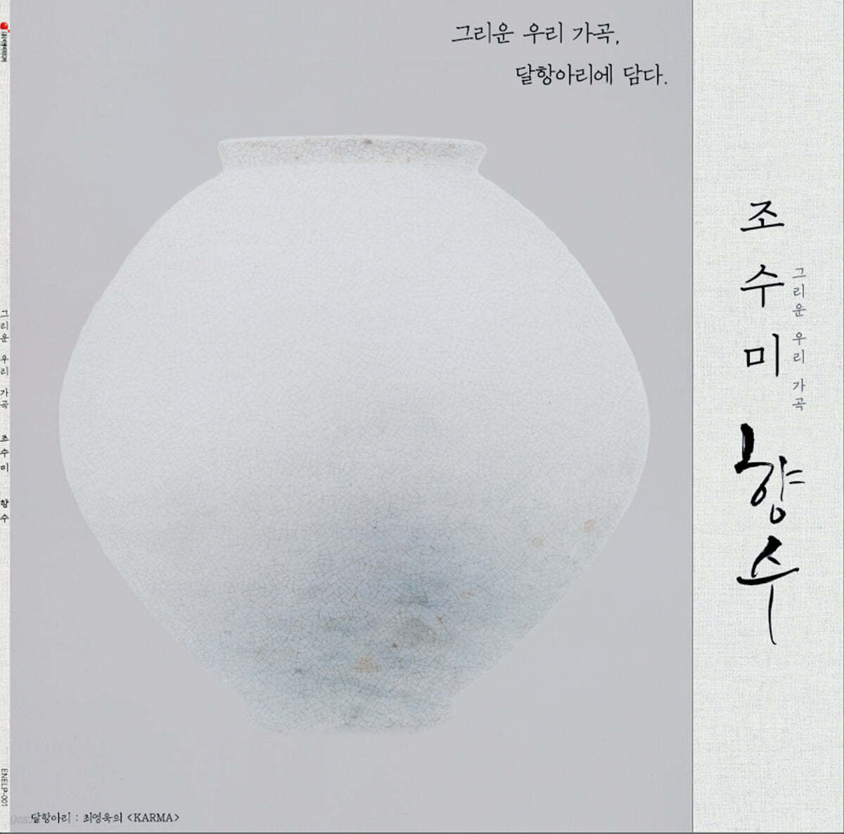 조수미 - 그리운 우리 가곡, 향수 : 순수 한국 가곡집 [LP]