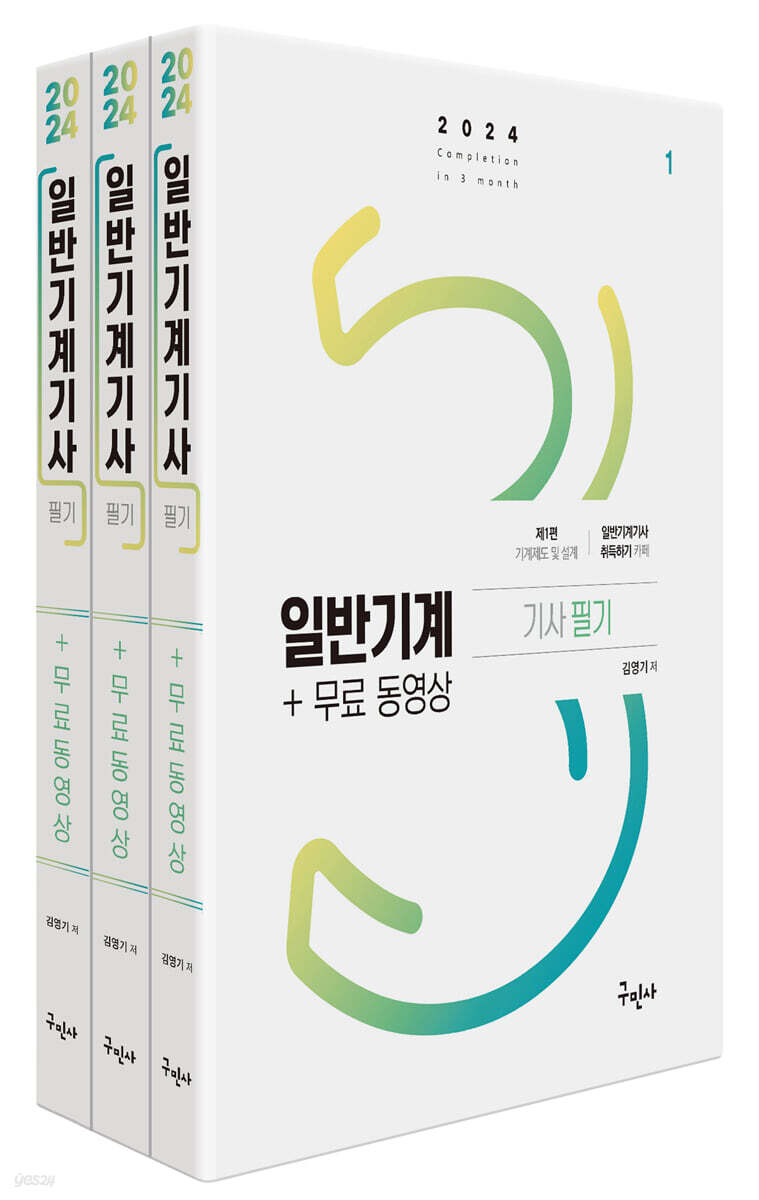 2024 일반기계기사 필기 + 무료동영상