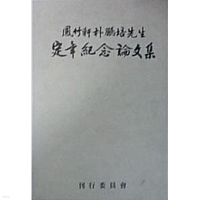 봉죽헌 박붕배 선생 정년기념논문집