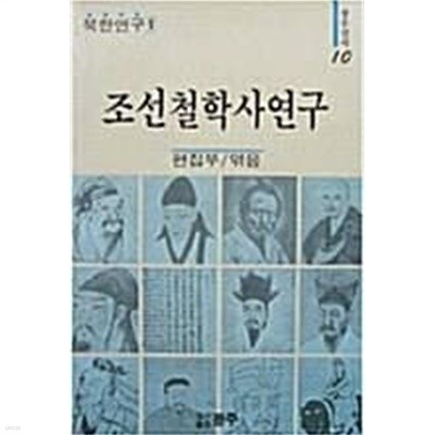 조선철학사연구 (초판 1988)