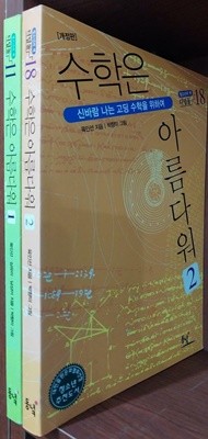 수학은 아름다워 1,2 (전2권) 세트