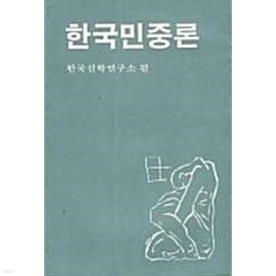 한국민중론 (초판 1984)