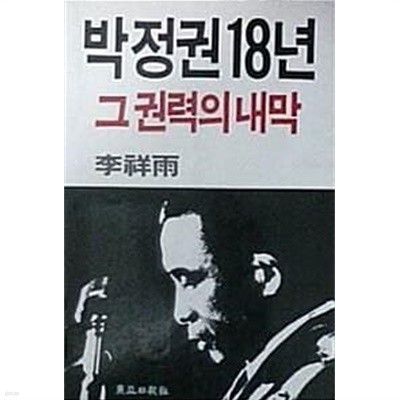 박정권 18년 그 권력의 내막 (초판 1986)