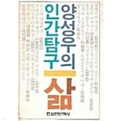 삶 : 양성우의 인간탐구 (초판 1985)