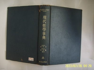 최민홍. 박유봉 편저 / 휘문출판사 / 현대철학사전 ( 세계의 대사상 별책 ) -판권지 없음.사진.상세란참조