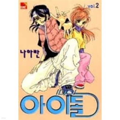 아이돌 IDOL (완결)1~6 - 나하란 로맨스만화 -  2000년작