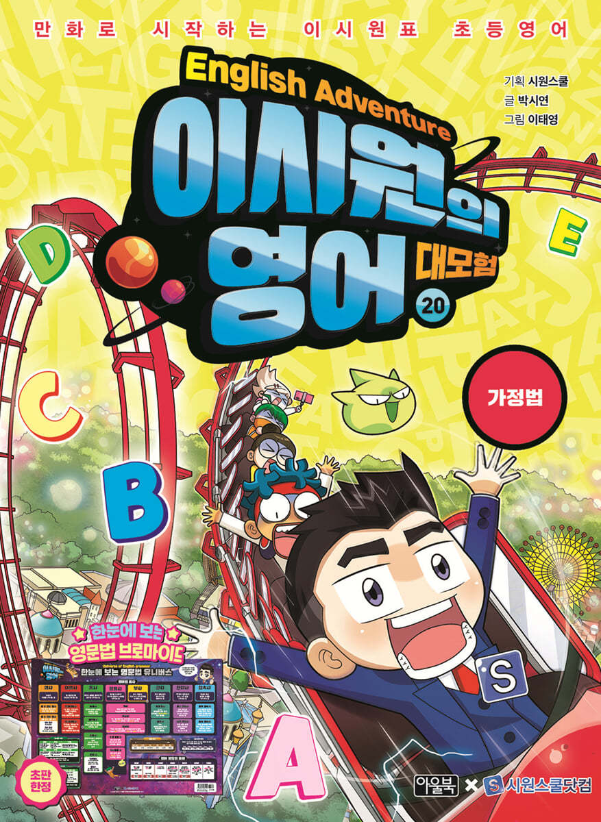 이시원의 영어 대모험 20 가정법