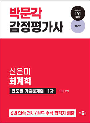 2024 감정평가사 1차 신은미 회계학 연도별 기출문제집