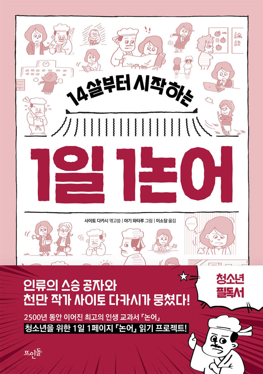 14살부터 시작하는 1일 1논어