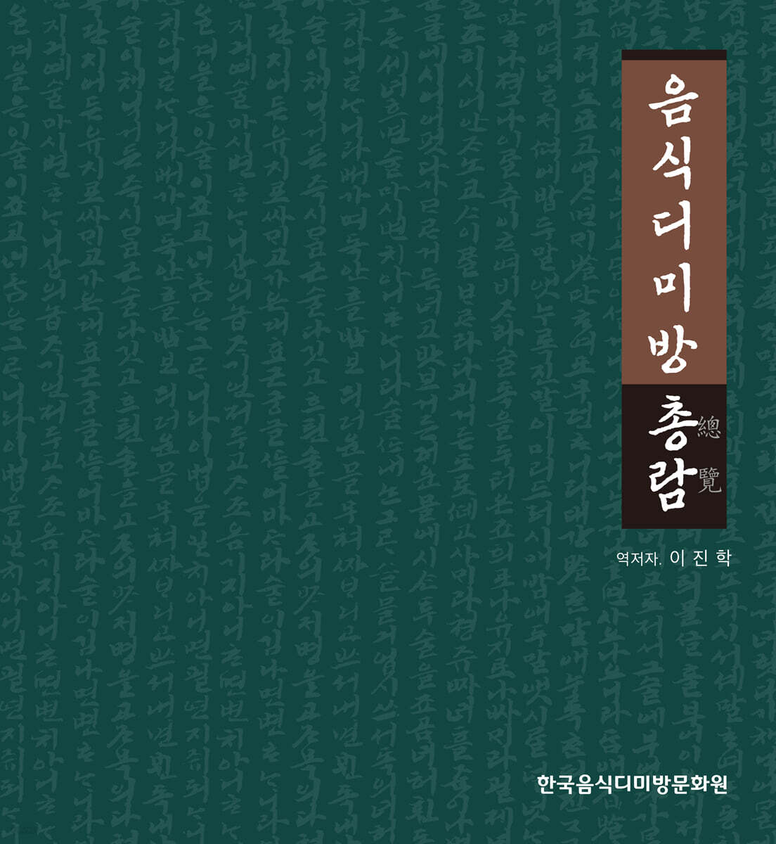 음식디미방 총람 總覽