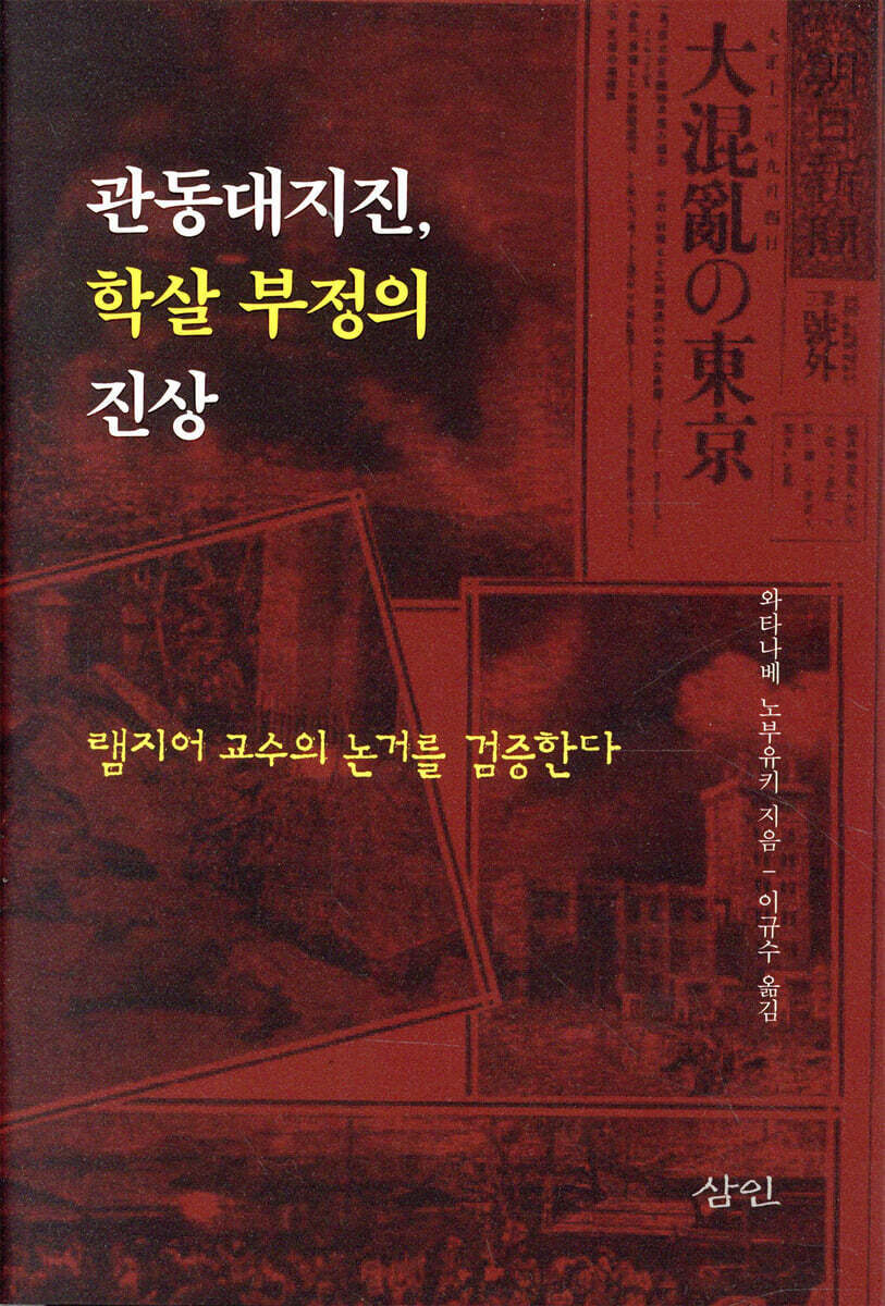 관동대지진, 학살 부정의 진상