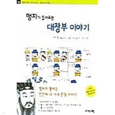 맹자가 들려주는 대장부 이야기