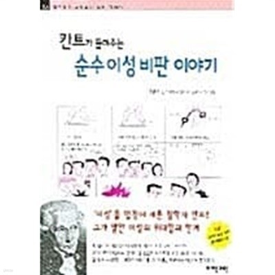 칸트가 들려주는 순수 이성 비판 이야기