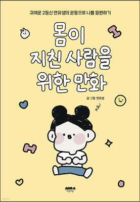 몸이 지친 사람을 위한 만화