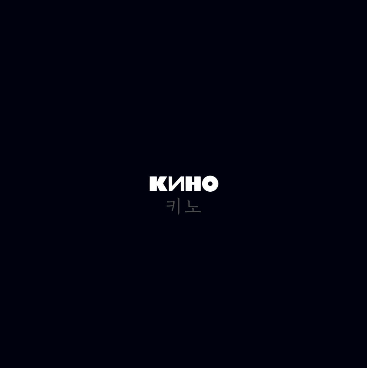키노 (КИНО) - 8집 Kino (aka Black Album) [투명 컬러 LP]