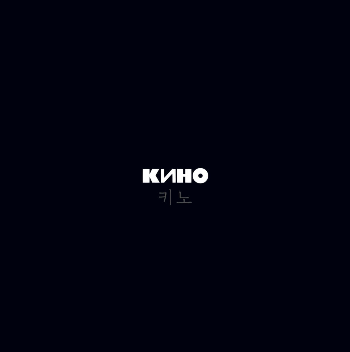 키노 (КИНО) - 8집 Kino (aka Black Album) [투명 컬러 LP]