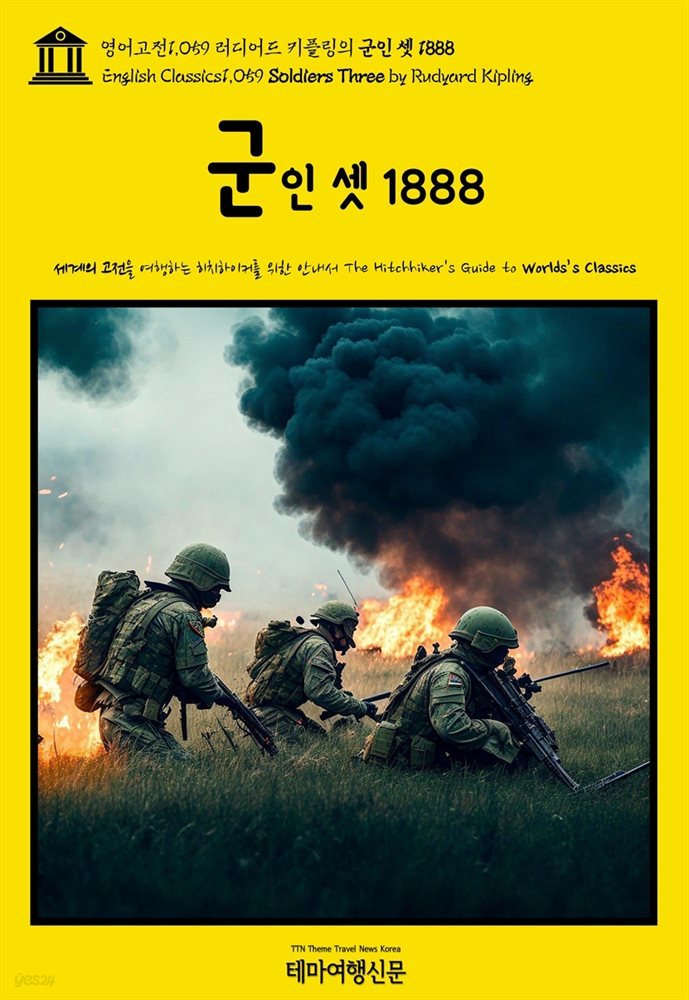 영어고전1,059 러디어드 키플링의 군인 셋 1888(English Classics1,059 Soldiers Three by Rudyard Kipling)