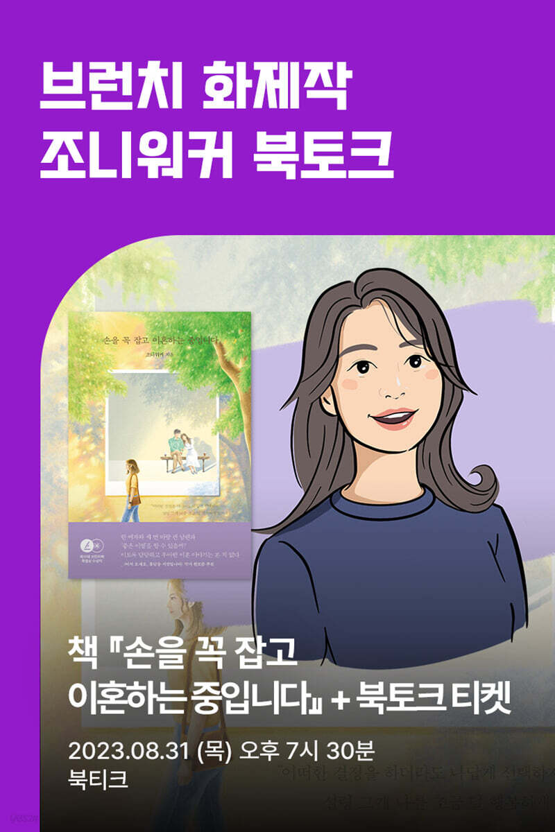 [작가만남] 조니워커 『손을 꼭 잡고 이혼하는 중입니다』 + 북토크 티켓