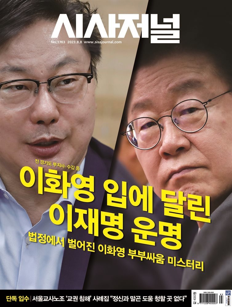 시사저널 2023년 07월호 1763호