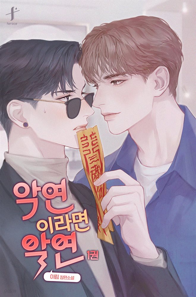 [대여] [BL] 악연이라면 악연 1