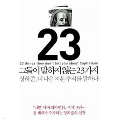 그들이 말하지 않는 23가지